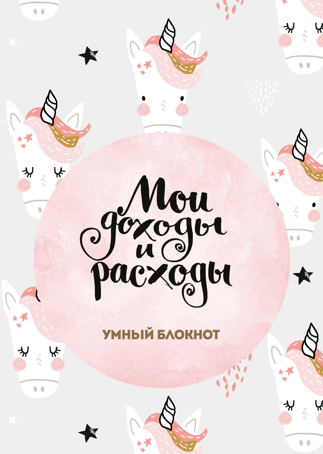 Мои доходы и расходы. Умный блокнот. Большой CashBook (Единороги)