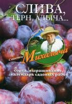 СLIва, терн, алыча... Сorta, выращивание, календарь садовых работ