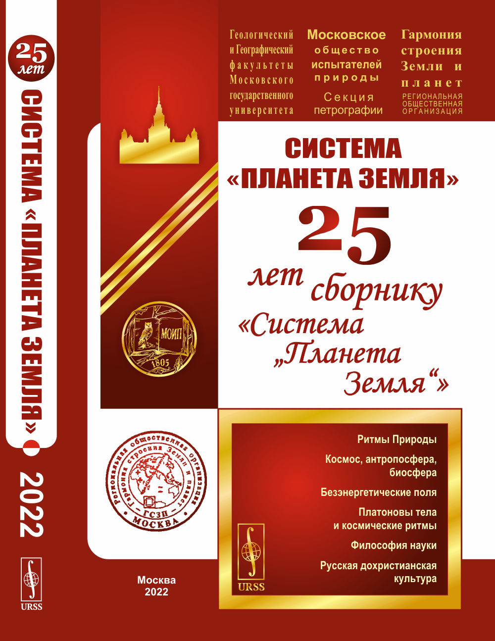 Système "Планета Земля": 25 лет сборнику "Système "Планета Земля""