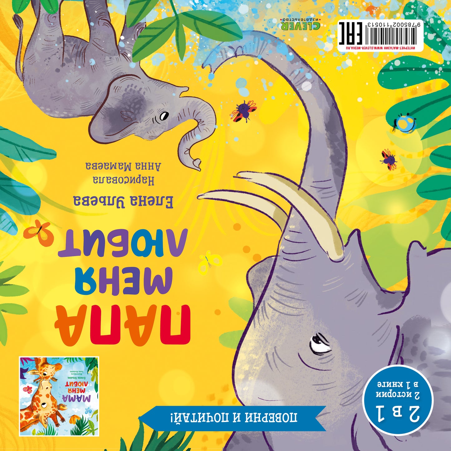 ok. Книга-перевертыш. Maman m'a lubit. Папа меня любит/Ульева Е.