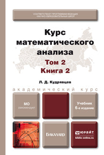 КУРС МАТЕМАТИЧЕСКОГО АНАЛИЗА В 3 Т. ТОМ 2 В 2 КНИГАХ. КНИГА 1 6-е изд., пер. je suis d'accord. Documents pour le baccalauréat universitaire