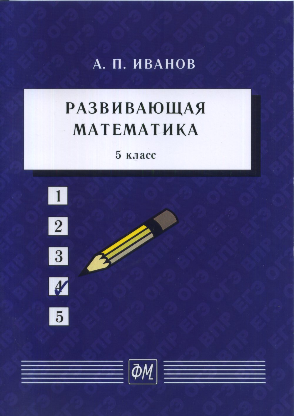 Развивающая математика. 5ème classe : Учебное пособие