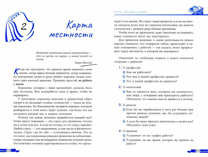 Следуй за мечтой. Как сменить профессию и найти дело по душе. Алгоритм перемен: от решения до воплощения