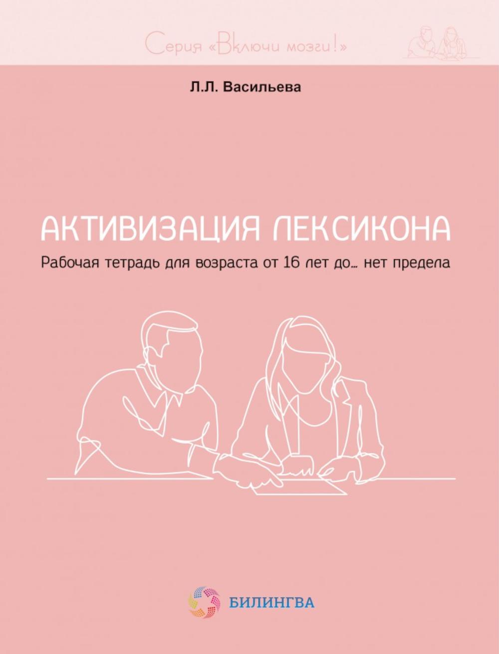 Включи мозги. Activation de la langue. Рабочая тетрадь для возраста от 16 лет до… нет предела