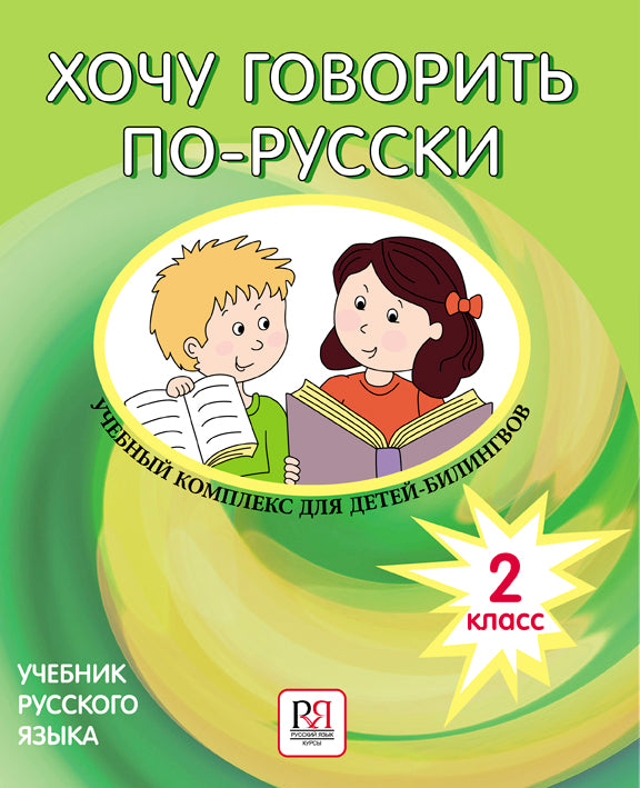 Хочу говорить по-русски. Complexes de travail pour les enfants. 2 classes. Учебник (+CD)