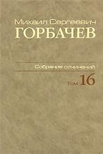 М. С. Горбачев. Собрание сочинений. Том 16. Сентябрь-ноябрь 1989