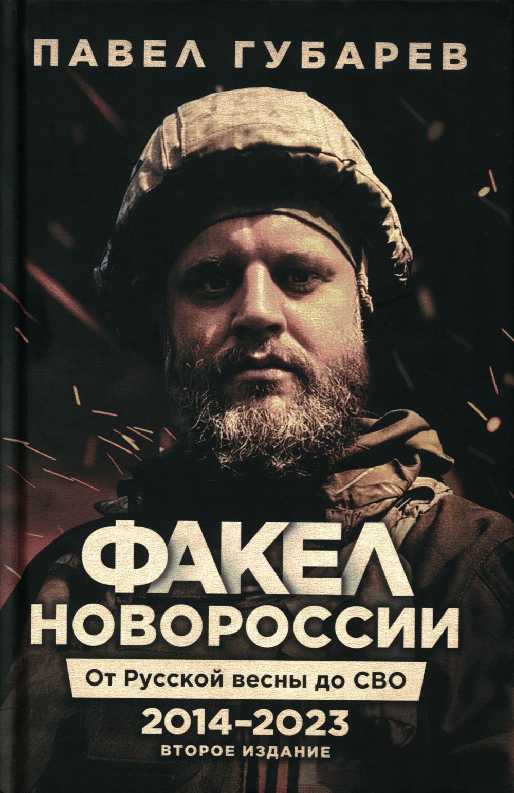 Факел Новороссии. От Русской Весны до СВО .2014-2023 2-е изд. dop. et перераб. 96583
