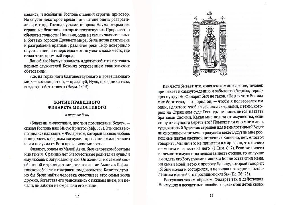 Жития святых. Кн. 2: Зима: Декабрь. Январь. Février