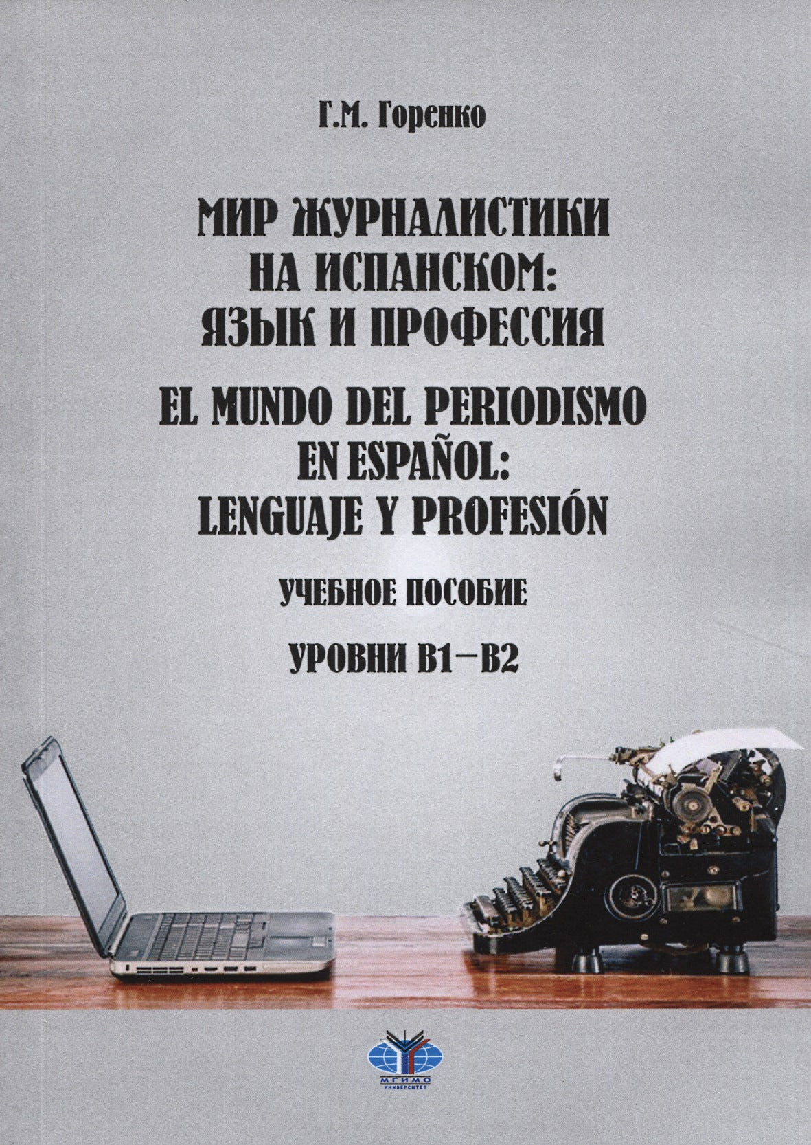 Мир журналистики на испанском. Язык и профессия / El mundo del periodismo en espanol: Lenguaje y profesion. Учебное пособие. Уровни В1-В2