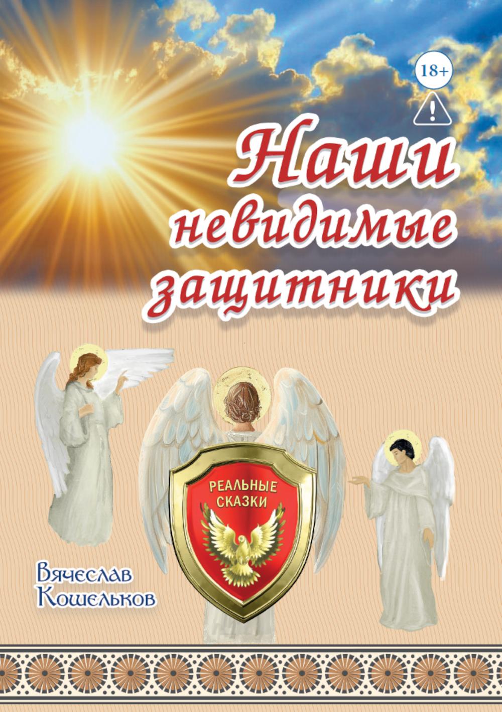 Наши невидимые защитники