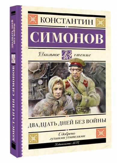 Двадцать дней без войны