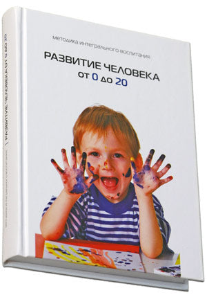 Развитие человека от 0 до 20
