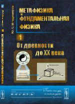 Métaphysique et physique fondamentale. Книга 1: От древности до XX века