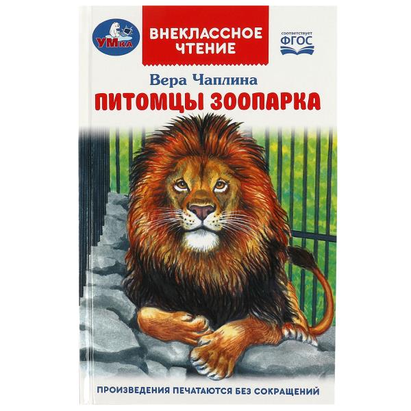 Питомцы зоопарка. В.В. Chapline. Внеclassсное чтение. 125х195мм. 7БЦ. 128 pièces. Умка в кор.24шт