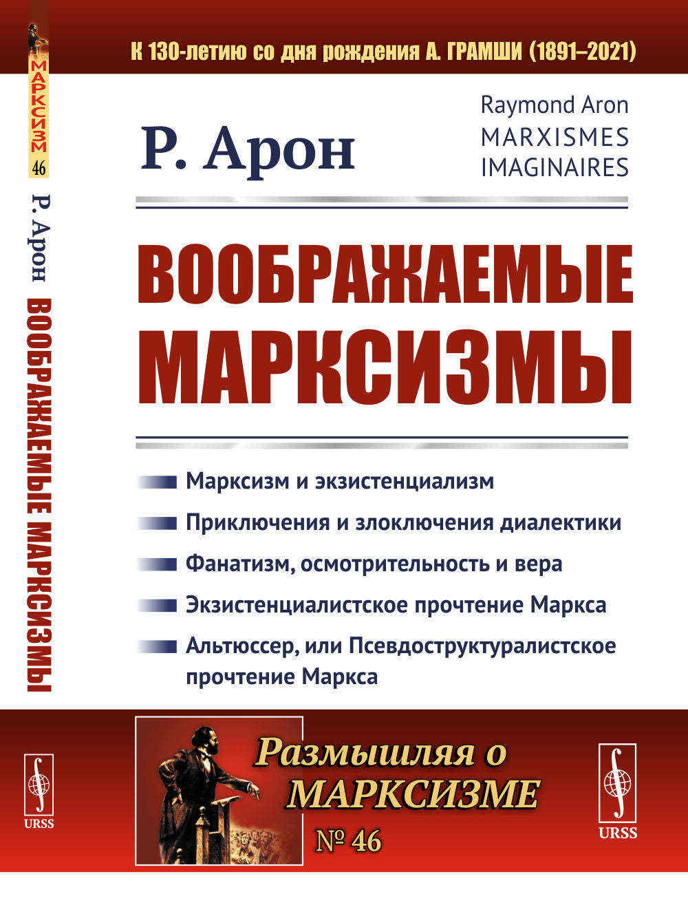 Воображаемые марксизмы. Par. с фр.