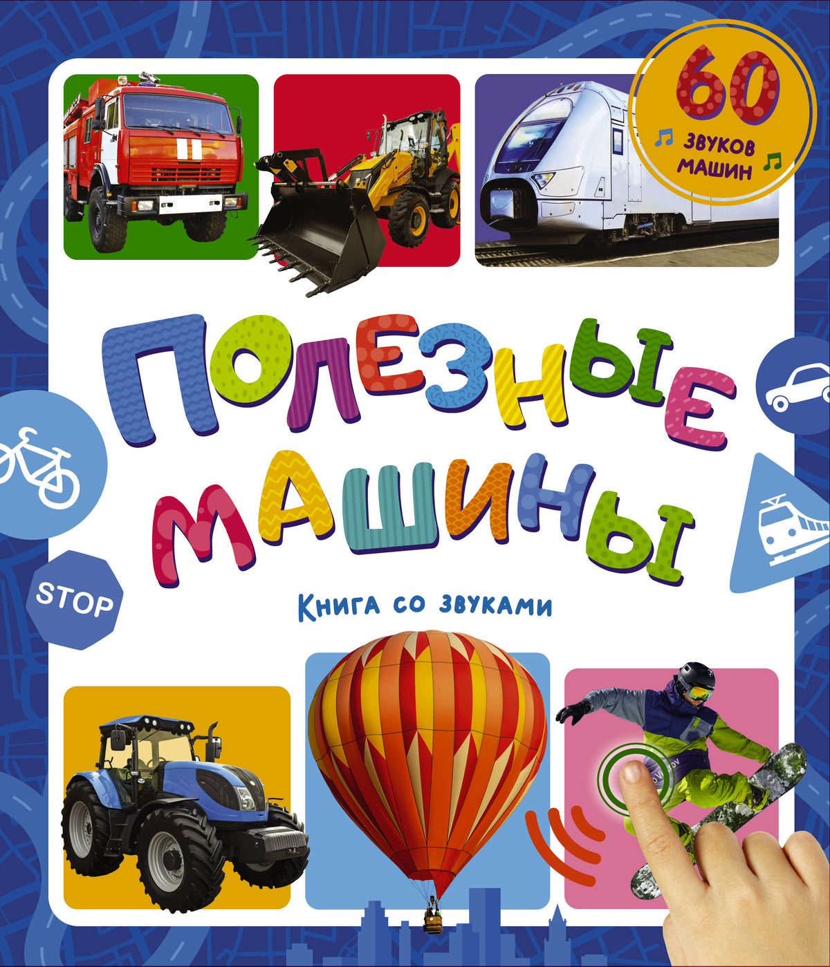 Полезные машины. Книга со звуками