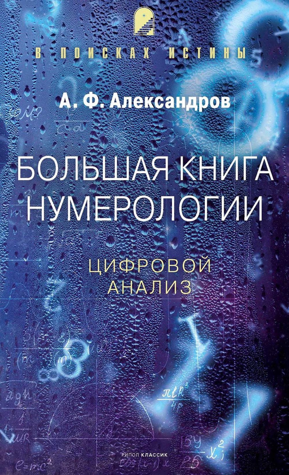 Рип.В поиск.истин.Бол.кн.нумерологии.Цифр.analisiz