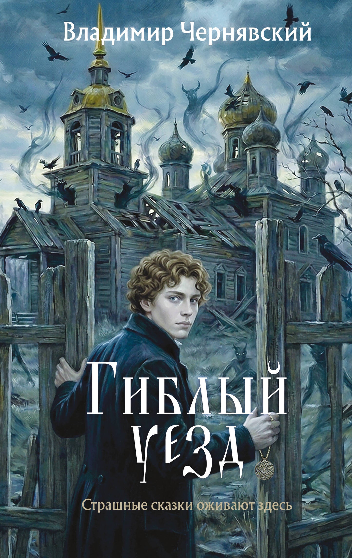Гиблый уезд