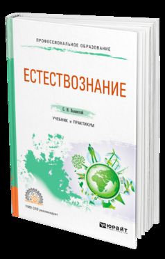 ЕСТЕСТВОЗНАНИЕ. Учебник и практикум для СПО
