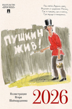 Календарь «Пушкин жив!», иллюстрации Шаймарданова И.Д.- 2026 год.-М.:Проспект,2026.