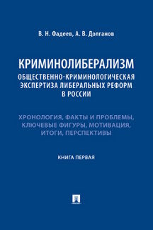 La criminalité : la réforme libérale en Russie. Книга первая.-М.:Проспект,2022.