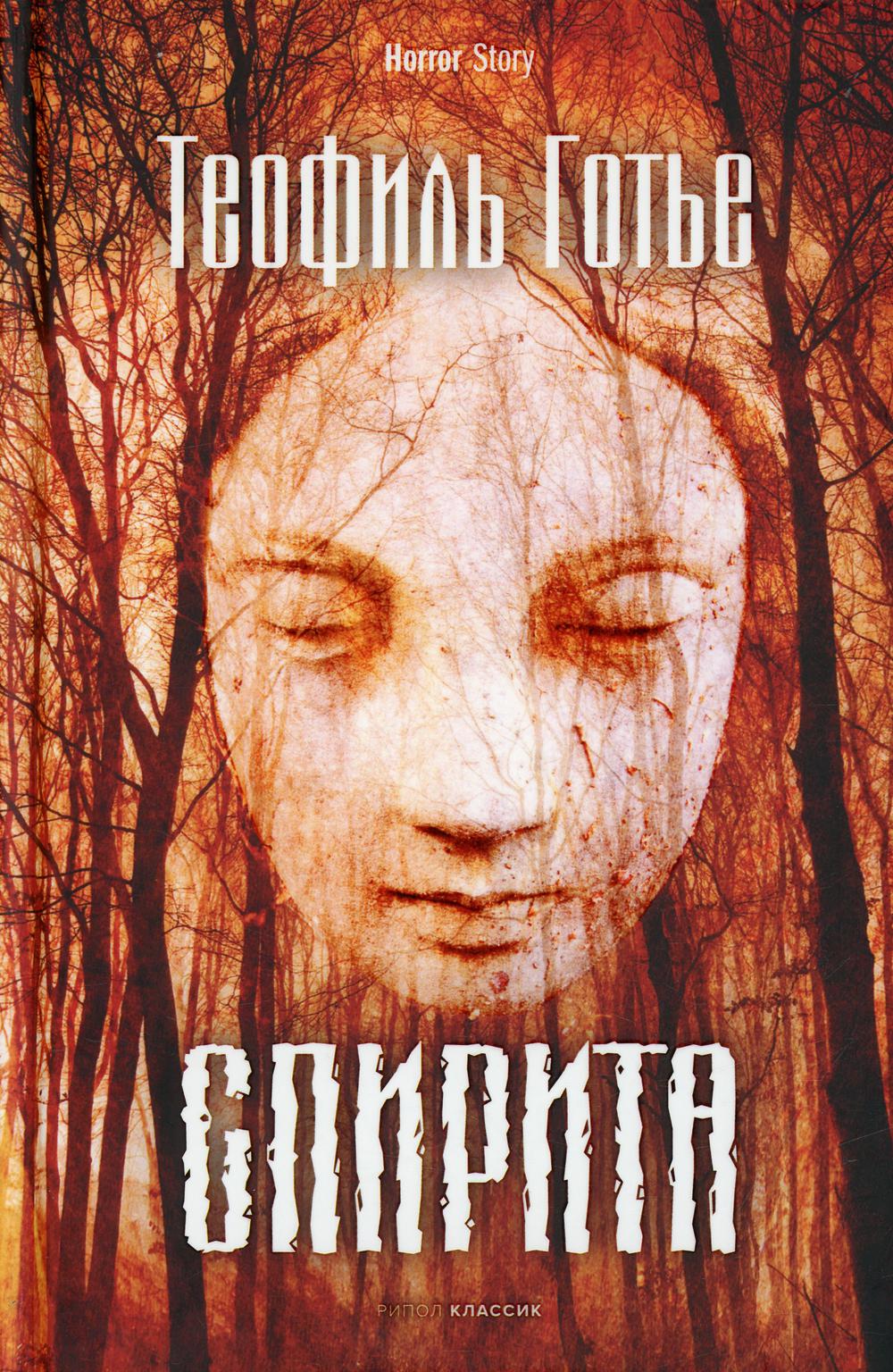 Рип.Хорrор.Спирита