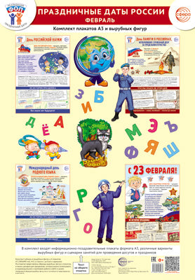 *Complexe. ФОП ДО. Праздничные даты России. Février (4 plaques A3, 38 chiffres, recommandations méthodologiques)