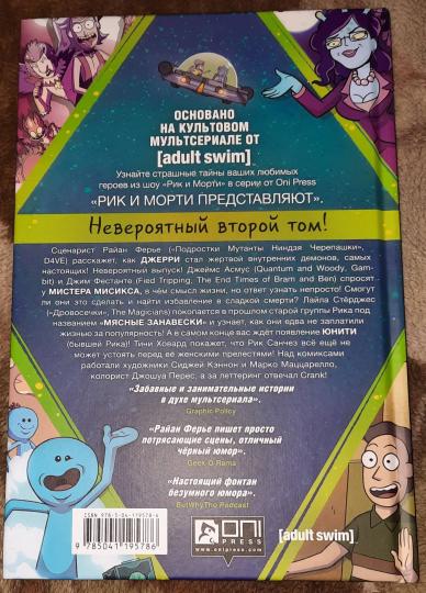 Rick et Morti sont arrivés. Том второй