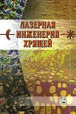 Лазерная инженерия хрящей