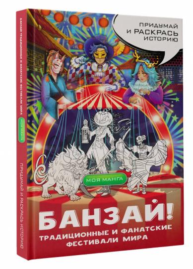 Banzaï! Les festivals traditionnels et fanatiques de Mira : dans le style du manga