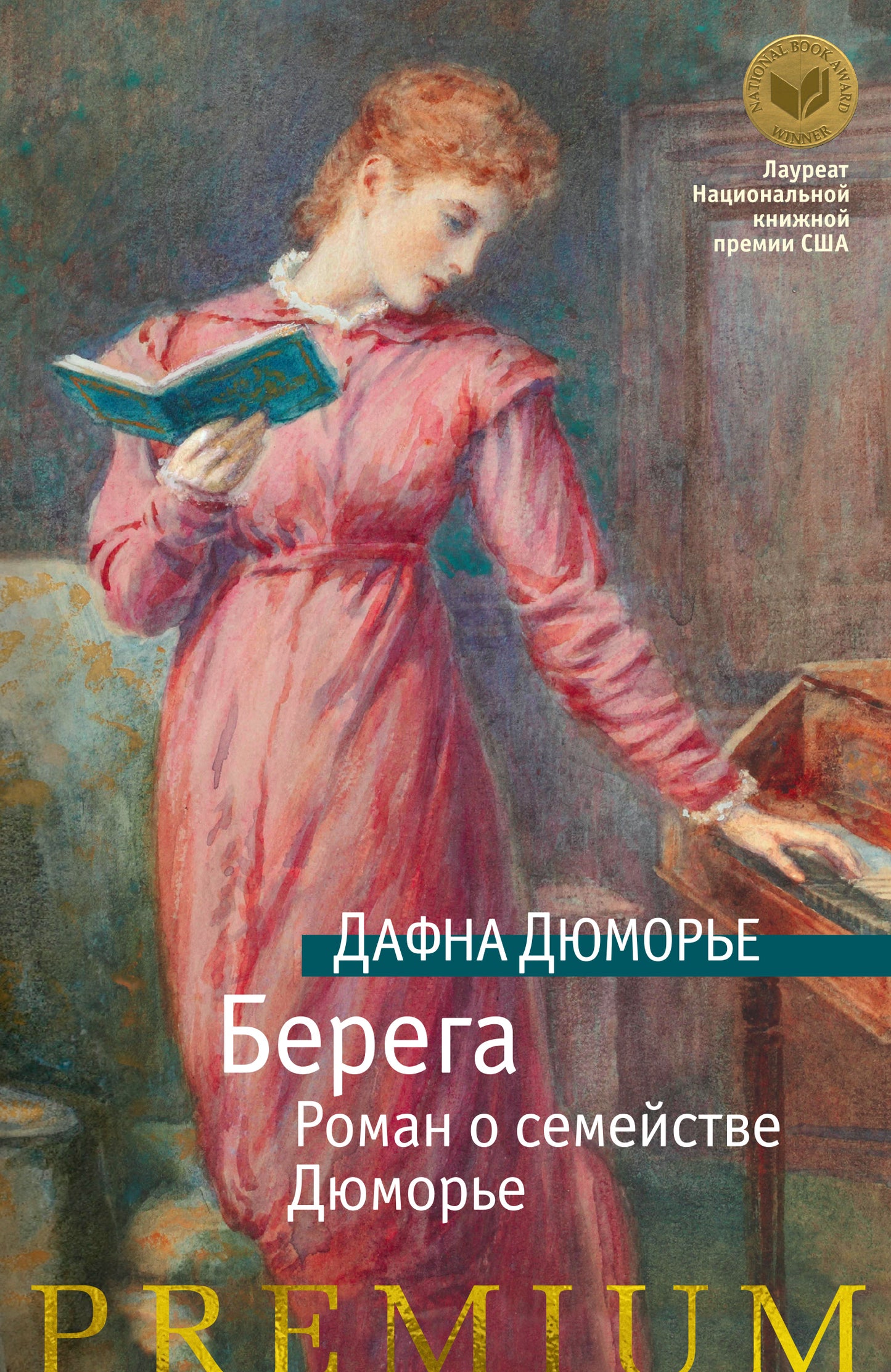 Berega. Роман о семействе Дюморье