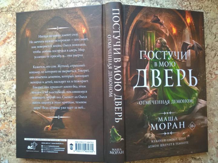 Постучи в мою дверь. Отмеченная демоном