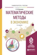 Математические методы в экономике 2-е изд. , испр. И доп. Учебное пособие для вузов