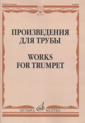 Произведения для трубы /сост. Латыпов А.. — Москва : Музыка. — 74 с.; 60х90/8. — EAN 9790660069899 (в обл.)