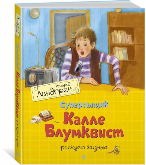 Суперсыщик Калле Блумквист рискует жизнью (per. Л. Брауде)