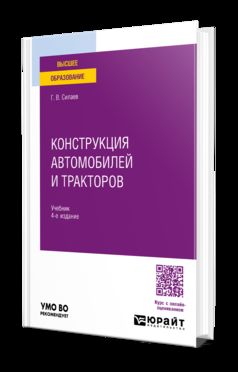 КОНСТРУКЦИЯ АВТОМОБИЛЕЙ И ТРАКТОРОВ 4-е изд., испр. je suis d'accord. Учебник для вузов