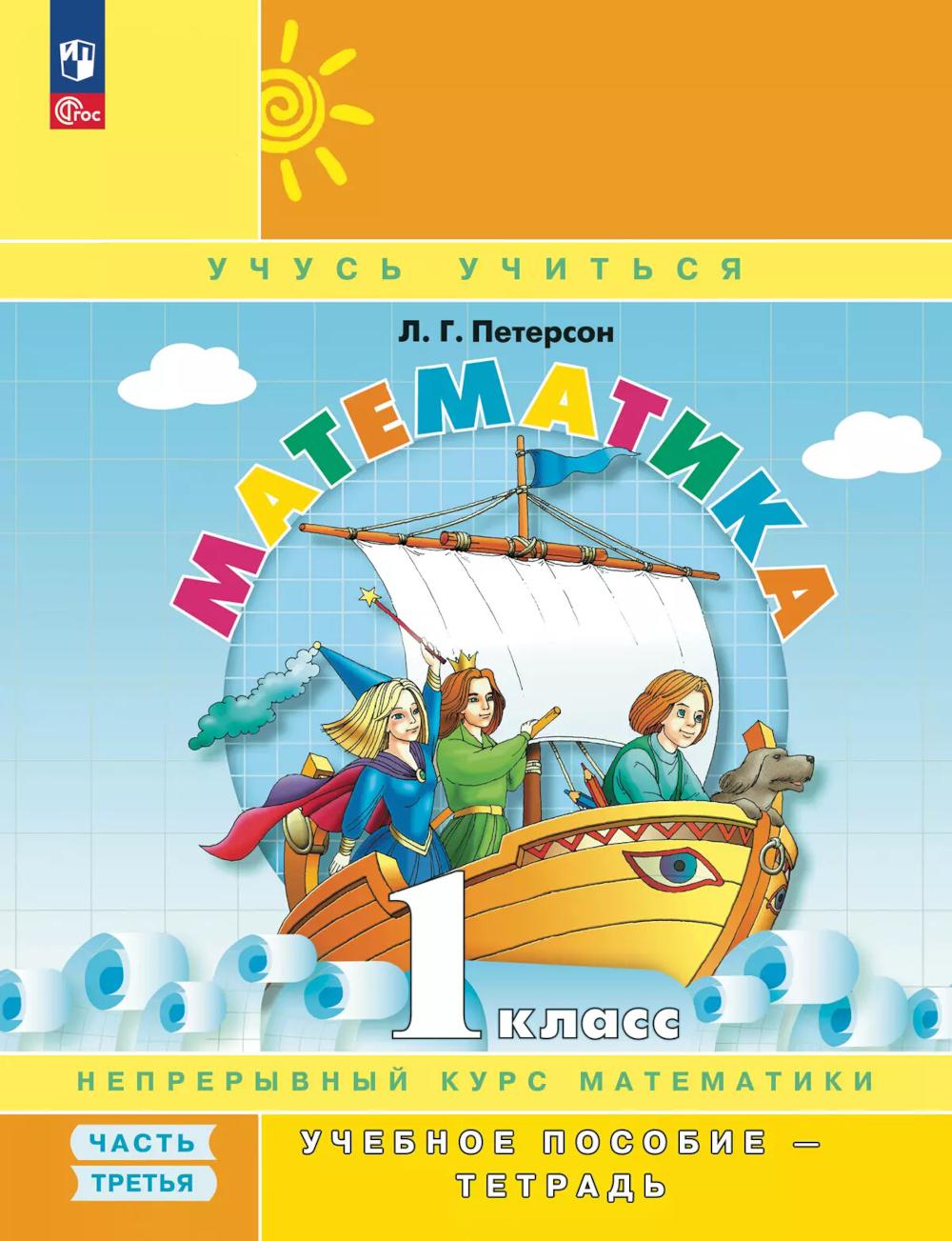 Математика. 1 кл. Учебное пособие - тетрадь. В 3 ч. Ч. 3. 2-е изд., стер