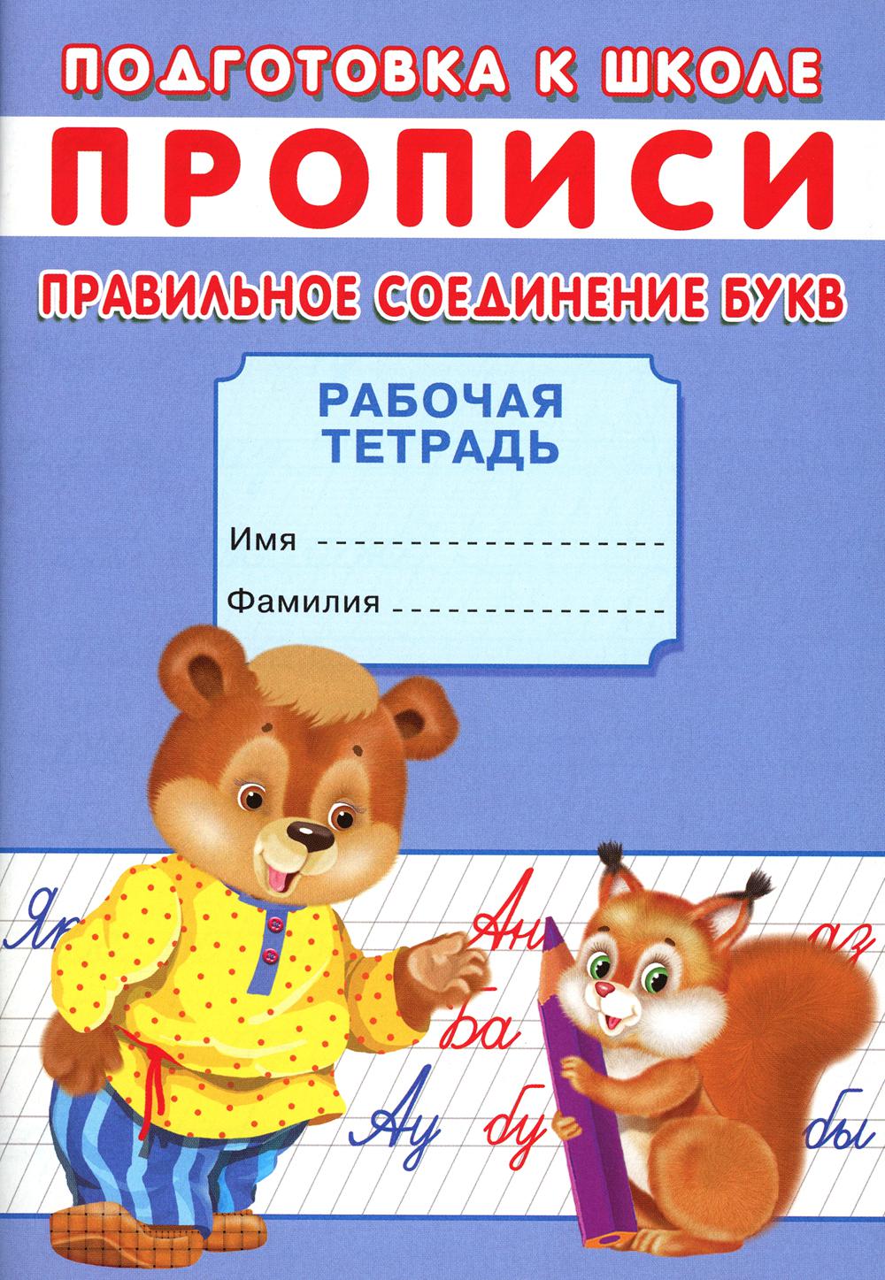 Description. Подготовка к школе. Правильное соединение букв