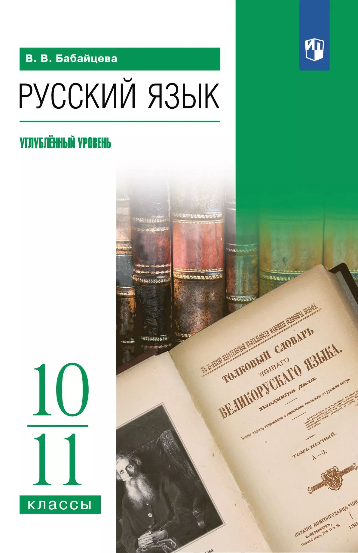 Русский язык. 10-11 кл. Учебное пособие. Углублённый уровень