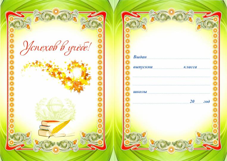 Диплом выпускника начальной школы. (Формат А4, 1 сгиб, бумага мелованная пл 250)