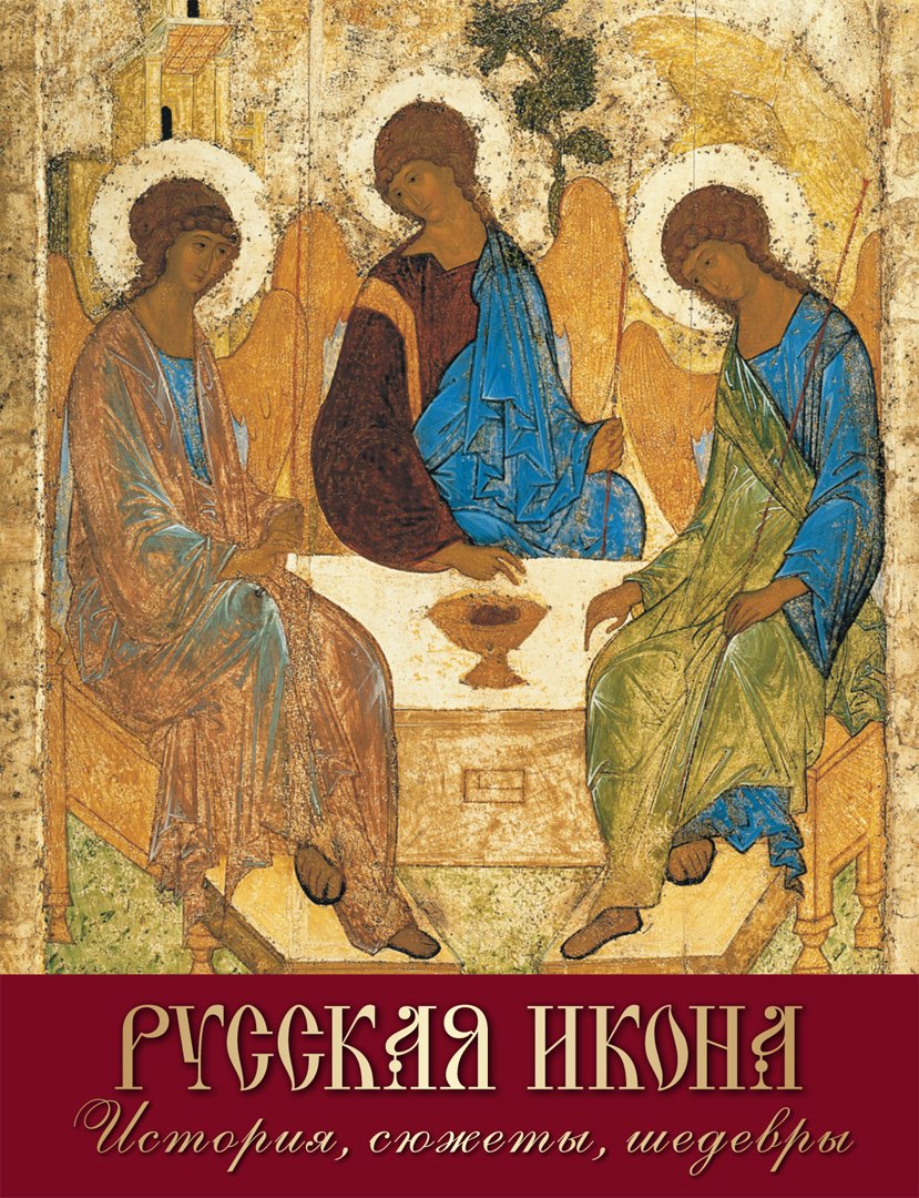 Icône russe. История, сюжеты, шедевры