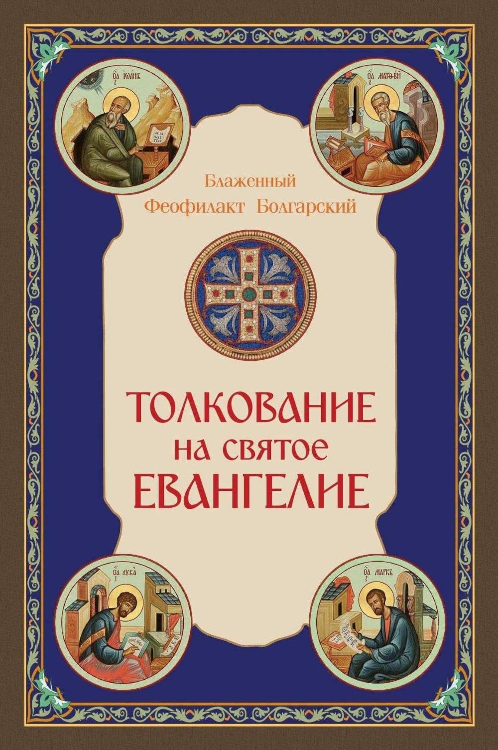 Толкование на Святое Евангелие