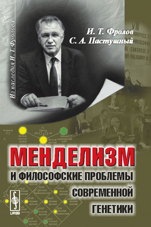 Les problèmes de génétique contemporaine et philosophique. 2-е изд., испр. je suis d'accord