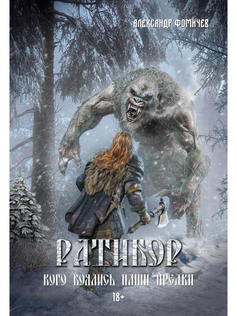 Ratibor. Кого боялись наши предки
