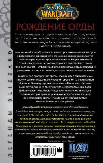 Monde de Warcraft. Рождение Орды