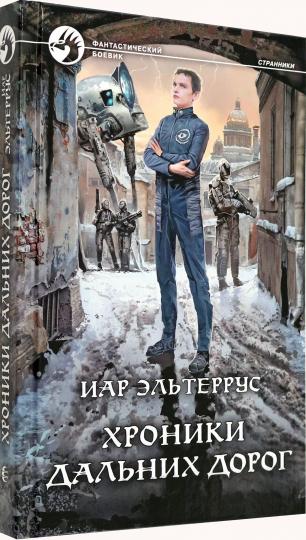 Хроники дальних дорог: roman fantastique