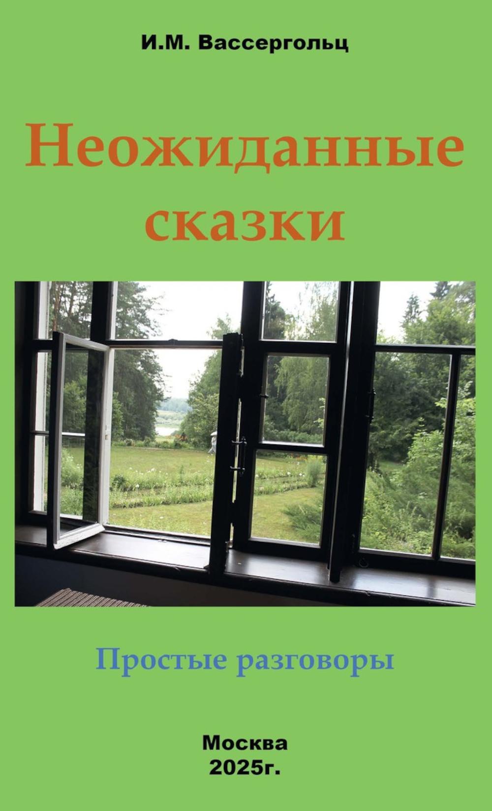 Неожиданные сказки. Простые разговоры