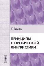 Принципы теоретической лингвистики: Сборник неизданных текстов, подготовленный под руководством и с предисловием Рока Валена. Пер. с фр.