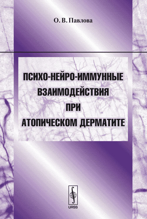 Психо-нейро-иммунные взаимодействия при атопическом дерматите. Учебное пособие для студентов и аспирантов медицинских и психологических специальностей