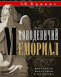 Nouveau mémorial. Monastère et église du Nécropole